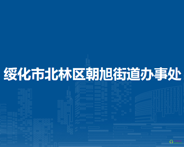 綏化市北林區(qū)朝旭街道辦事處