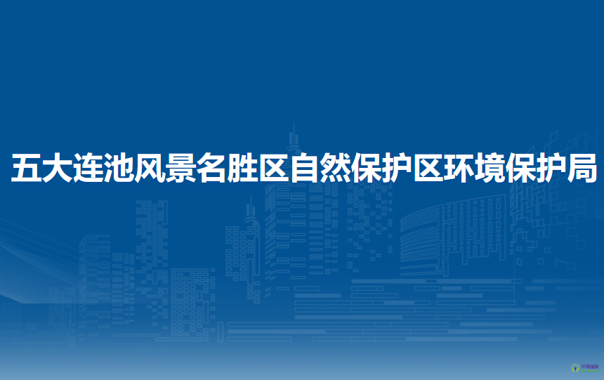 五大連池風(fēng)景名勝區(qū)自然保護(hù)區(qū)環(huán)境保護(hù)局