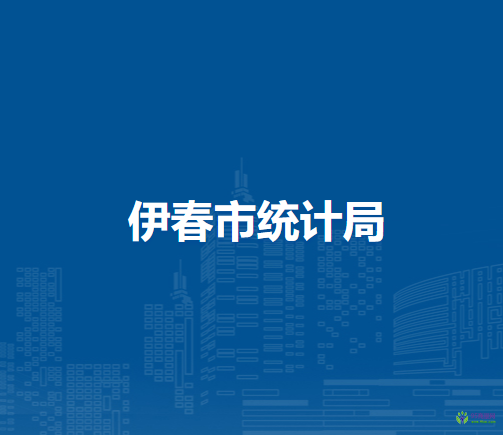 伊春市統(tǒng)計局