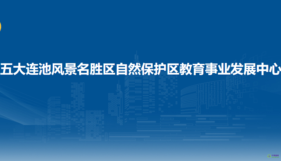 五大連池風(fēng)景名勝區(qū)自然保護區(qū)教育事業(yè)發(fā)展中心