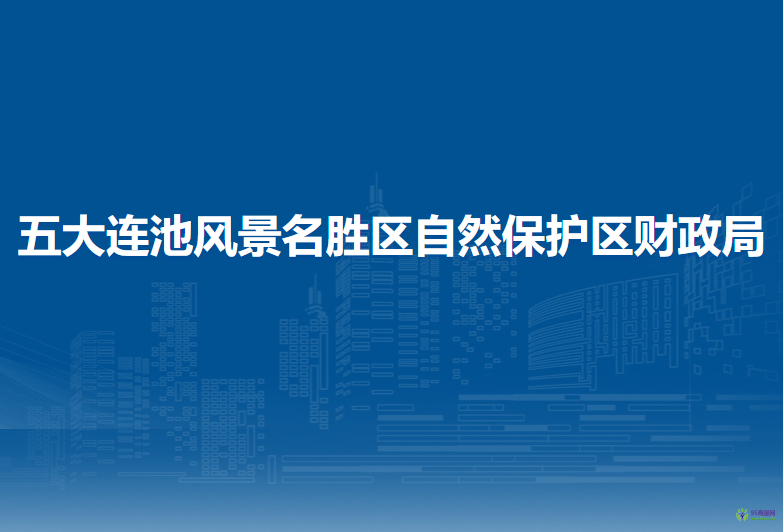 五大連池風(fēng)景名勝區(qū)自然保護(hù)區(qū)財(cái)政局