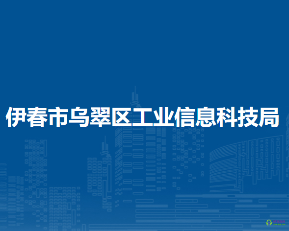 伊春市烏翠區(qū)工業(yè)信息科技局