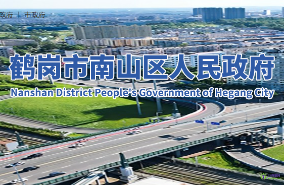 鶴崗市南山區(qū)人民政府