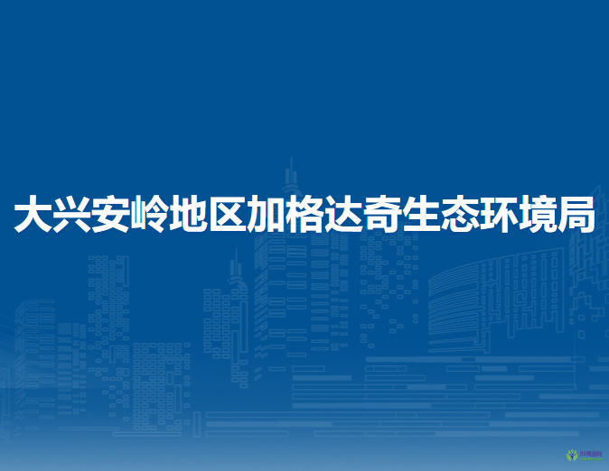 大興安嶺地區(qū)加格達奇生態(tài)環(huán)境局