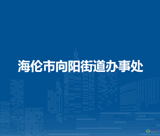 海倫市向陽街道辦事處