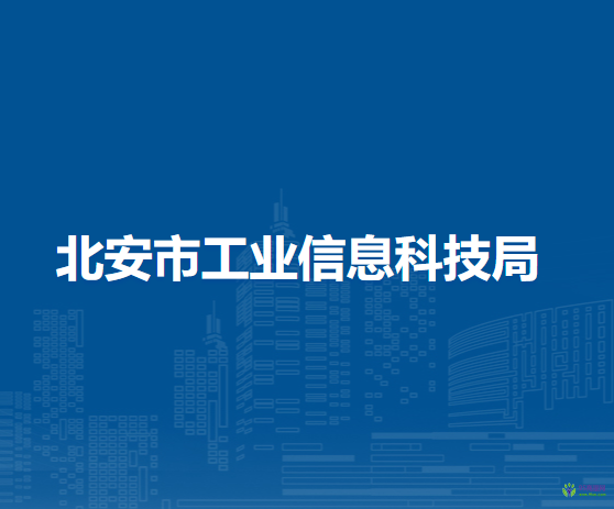 北安市工業(yè)信息科技局