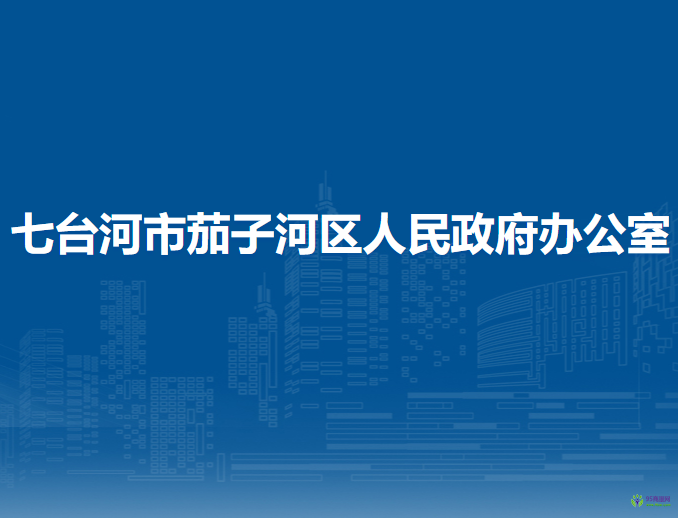 七臺河市茄子河區(qū)人民政府辦公室