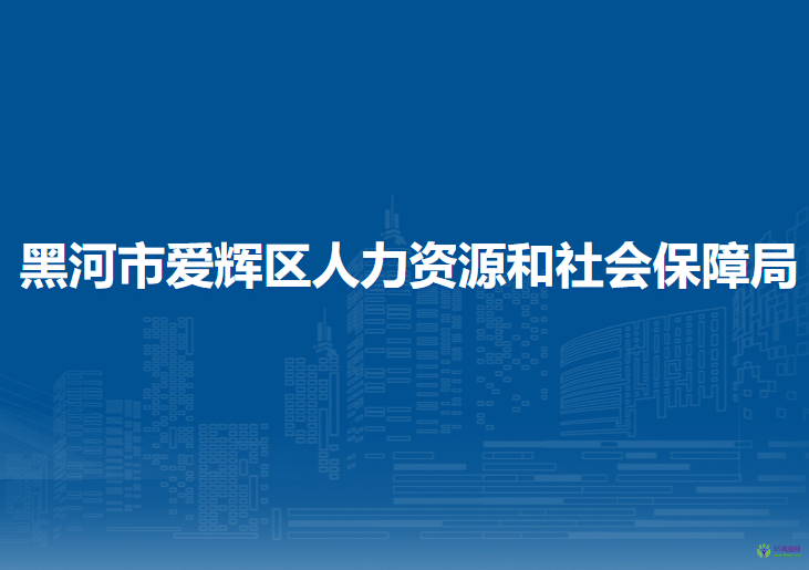 黑河市愛輝區(qū)人力資源和社會(huì)保障局