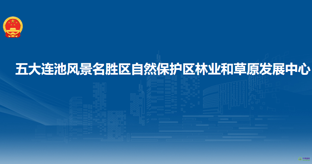 五大連池風(fēng)景名勝區(qū)自然保護(hù)區(qū)林業(yè)和草原發(fā)展中心