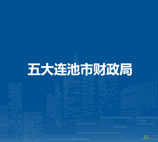 五大連池市財政局