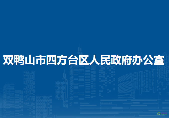 雙鴨山市四方臺區(qū)人民政府辦公室