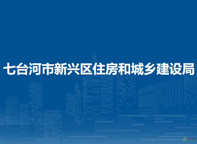 七臺(tái)河市新興區(qū)住房和城鄉(xiāng)建設(shè)局