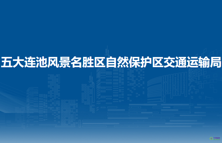 五大連池風(fēng)景名勝區(qū)自然保護(hù)區(qū)交通運(yùn)輸局