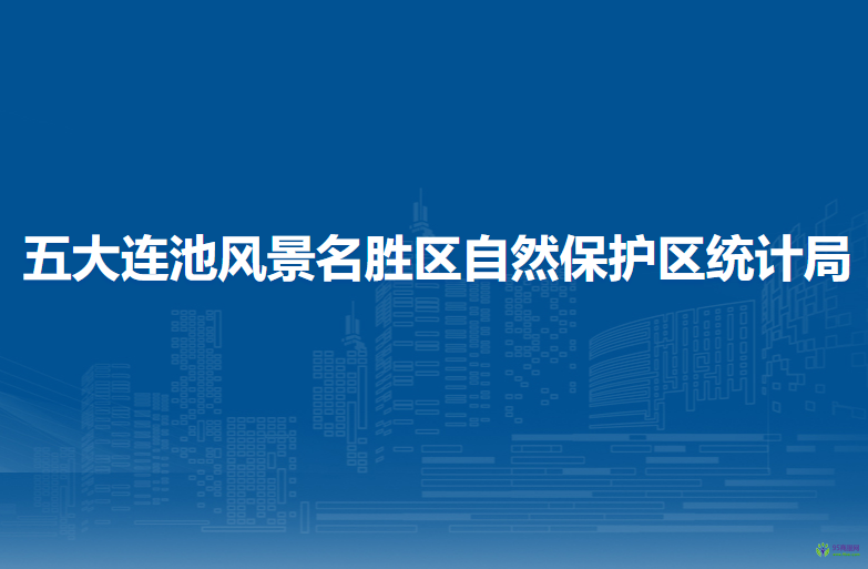 五大連池風(fēng)景名勝區(qū)自然保護(hù)區(qū)統(tǒng)計(jì)局