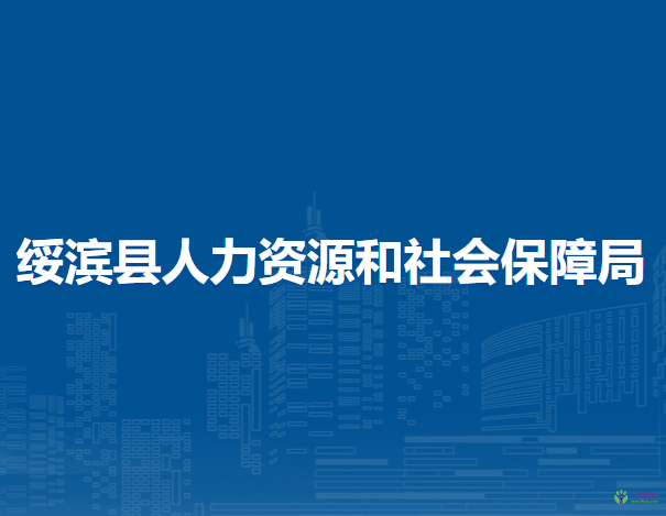 綏濱縣人力資源和社會保障局