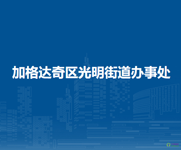 大興安嶺地區(qū)加格達(dá)奇區(qū)光明街道辦事處