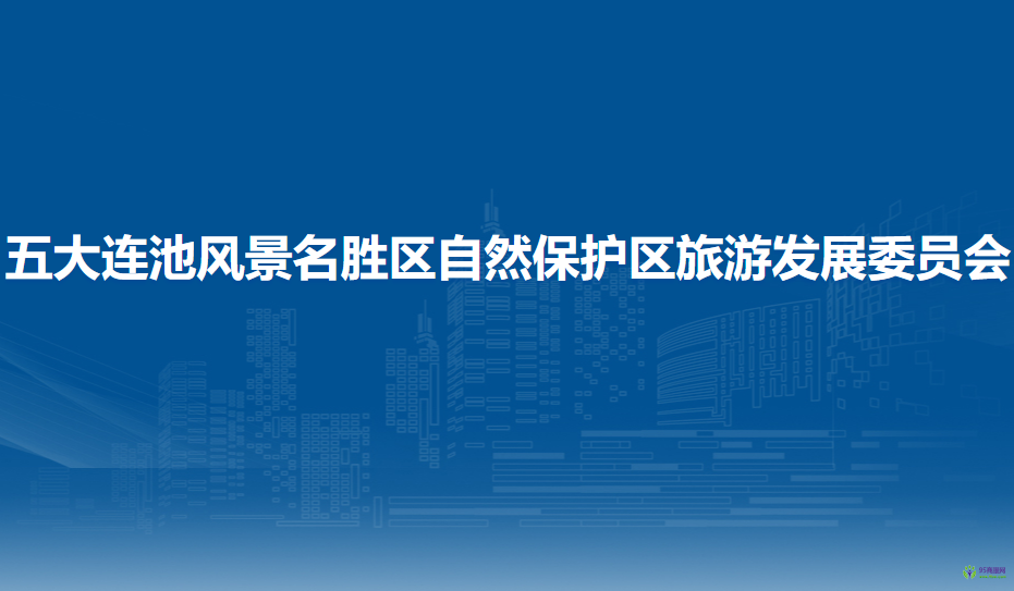 五大連池風(fēng)景名勝區(qū)自然保護區(qū)旅游發(fā)展委員會