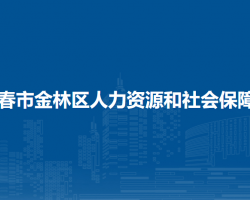 伊春市金林區(qū)人力資源和社