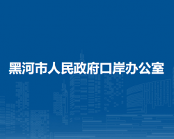 黑河市人民政府口岸辦公室