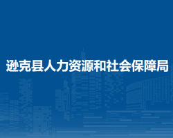 遜克縣人力資源和社會(huì)保障