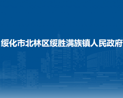 綏化市北林區(qū)綏勝滿族鎮(zhèn)人民政府