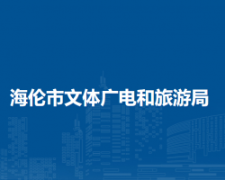 海倫市文體廣電和旅游局