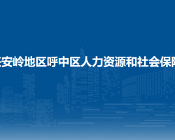 大興安嶺地區(qū)呼中區(qū)人力資源和社會保障局