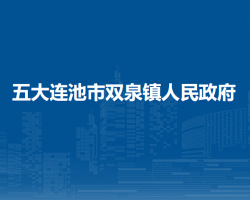 五大連池市雙泉鎮(zhèn)人民政府