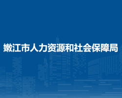 嫩江市人力資源和社會保障局