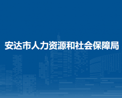 安達市人力資源和社會保障