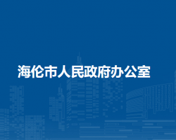 海倫市人民政府辦公室"