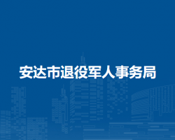 安達市退役軍人事務局