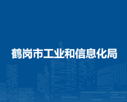 鶴崗市工業(yè)和信息化局