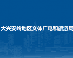 大興安嶺地區(qū)文體廣電和旅游局