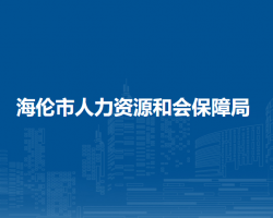 海倫市人力資源和會保障局