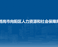 鶴崗市向陽區(qū)人力資源和社會(huì)保障局