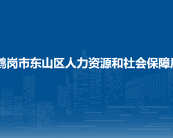 鶴崗市東山區(qū)人力資源和社會(huì)保障局