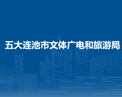 五大連池市文體廣電和旅游局