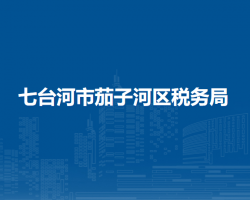 七臺河市茄子河區(qū)稅務局"