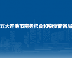 五大連池市商務(wù)糧食和物資