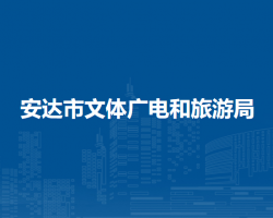 安達市文體廣電和旅游局