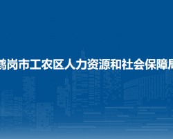 鶴崗市工農(nóng)區(qū)人力資源和社