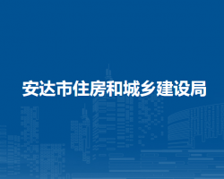 安達市住房和城鄉(xiāng)建設局