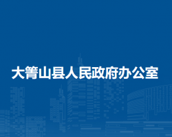 大箐山縣人民政府辦公室