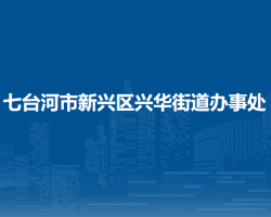 七臺河市新興區(qū)興華街道辦事處