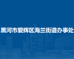 黑河市愛(ài)輝區(qū)海蘭街道辦事處