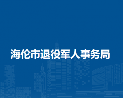 海倫市退役軍人事務局