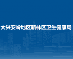 大興安嶺地區(qū)新林區(qū)衛(wèi)生健康局