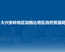 大興安嶺地區(qū)加格達奇區(qū)自然資源局