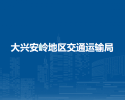 大興安嶺地區(qū)交通運輸局